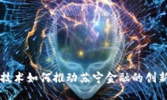 区块链技术如何推动苏宁