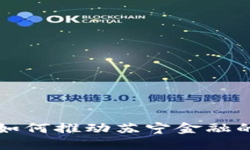 区块链技术如何推动苏宁金融的创新与发展