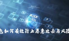 TP钱包如何有效防止恶意攻