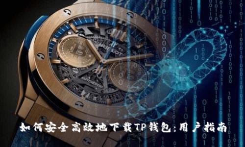 如何安全高效地下载TP钱包：用户指南