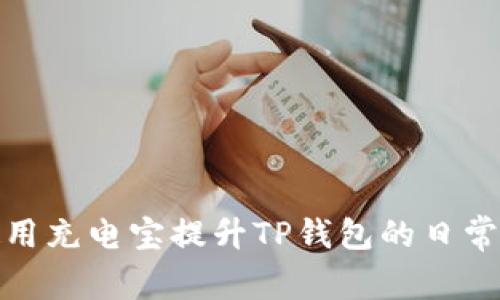 如何使用充电宝提升TP钱包的日常便捷性
