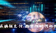 瑞士金融区块链支付：数