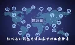 如何在TP钱包中添加和管理