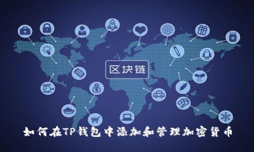 如何在TP钱包中添加和管理加密货币