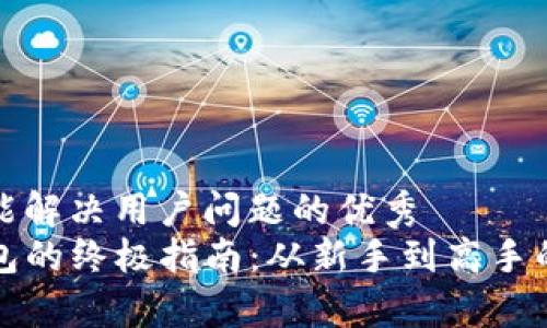 思考一个能解决用户问题的优秀  
玩转TP钱包的终极指南：从新手到高手的全面教学