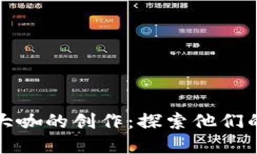 : 区块链游戏大咖的创作：探索他们的杰作与影响力