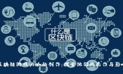 : 区块链游戏大咖的创作：