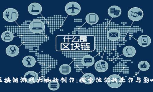 : 区块链游戏大咖的创作：探索他们的杰作与影响力