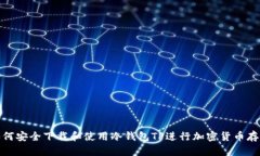 如何安全下载和使用冷钱