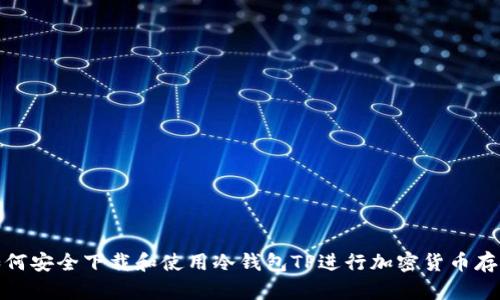 如何安全下载和使用冷钱包TP进行加密货币存储