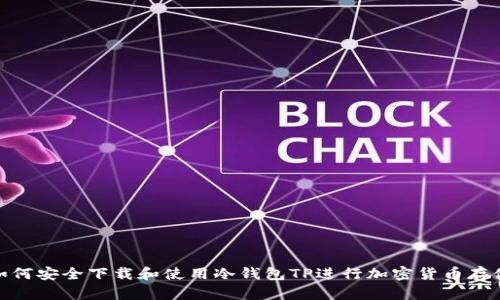 如何安全下载和使用冷钱包TP进行加密货币存储