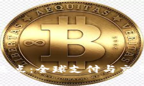 跨境金融区块链选点：全球支付与交易过程的关键策略