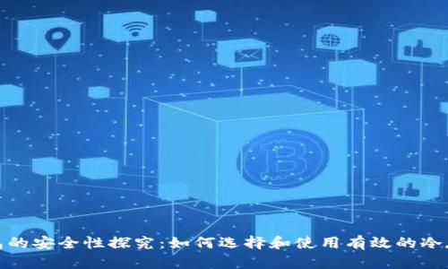 tp冷钱包的安全性探究：如何选择和使用有效的冷存储方案