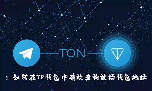 : 如何在TP钱包中有效查询波场钱包地址