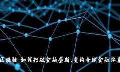 区块链：如何打破金融垄