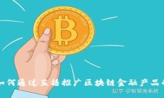 中央银行如何通过直播推
