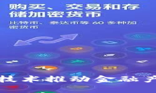如何利用区块链技术推动金融产业的创新与发展