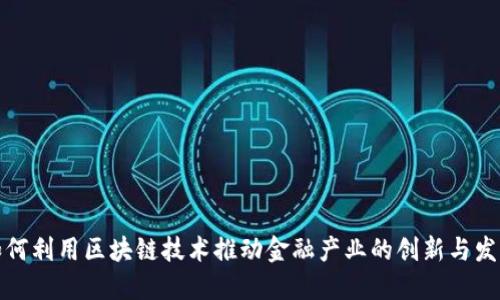如何利用区块链技术推动金融产业的创新与发展