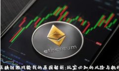 区块链游戏输钱的原因解