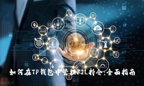 如何在TP钱包中管理FIL持仓：全面指南