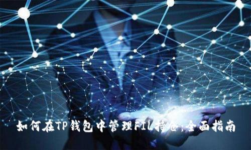 如何在TP钱包中管理FIL持仓：全面指南