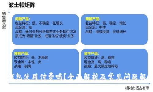TP钱包使用付费吗？全面解析及常见问题解答