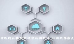 如何选择区块链游戏中的