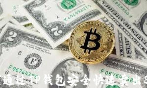 
如何通过TP钱包安全快速卖出SHIB