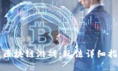 掌握塔防区块链游戏：玩