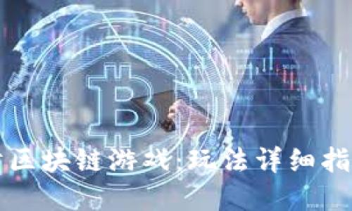 掌握塔防区块链游戏：玩法详细指南与技巧