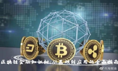 区块链金融知识树：从基础到应用的全面指南