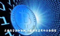 区块链金融知识树：从基