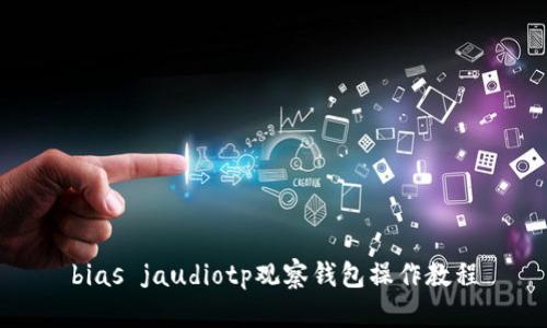 bias jaudiotp观察钱包操作教程