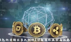 TP钱包的币转出多久到账？