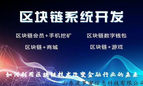 如何利用区块链技术改变金融行业的未来
