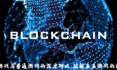 区块链游戏与普通游戏的