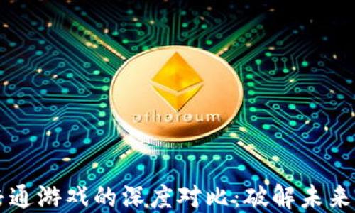 
区块链游戏与普通游戏的深度对比：破解未来游戏的秘密之钥