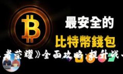 区块链游戏《王者荣耀》