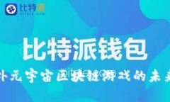 探索国外元宇宙区块链游