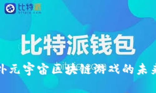 探索国外元宇宙区块链游戏的未来与发展