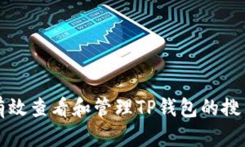 如何有效查看和管理TP钱包的搜索记录