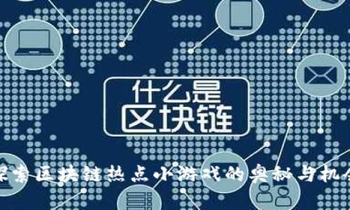 探索区块链热点小游戏的奥秘与机会
