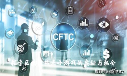 探索区块链热点小游戏的奥秘与机会