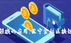 探索区块链在金融领域的