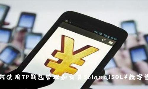 如何使用TP钱包管理和交易Solana（SOL）数字资产