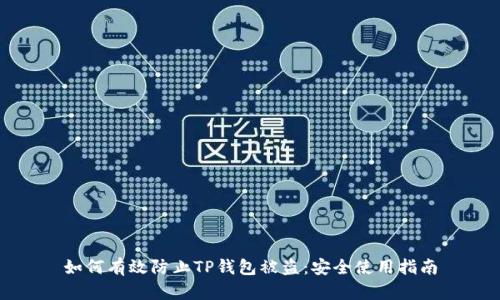 如何有效防止TP钱包被盗：安全使用指南