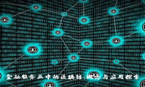 金融服务业中的区块链：概念与应用探索