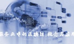 金融服务业中的区块链：