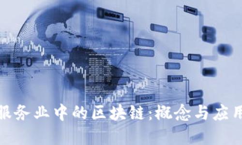金融服务业中的区块链：概念与应用探索