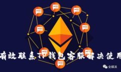 如何有效联系TP钱包客服解